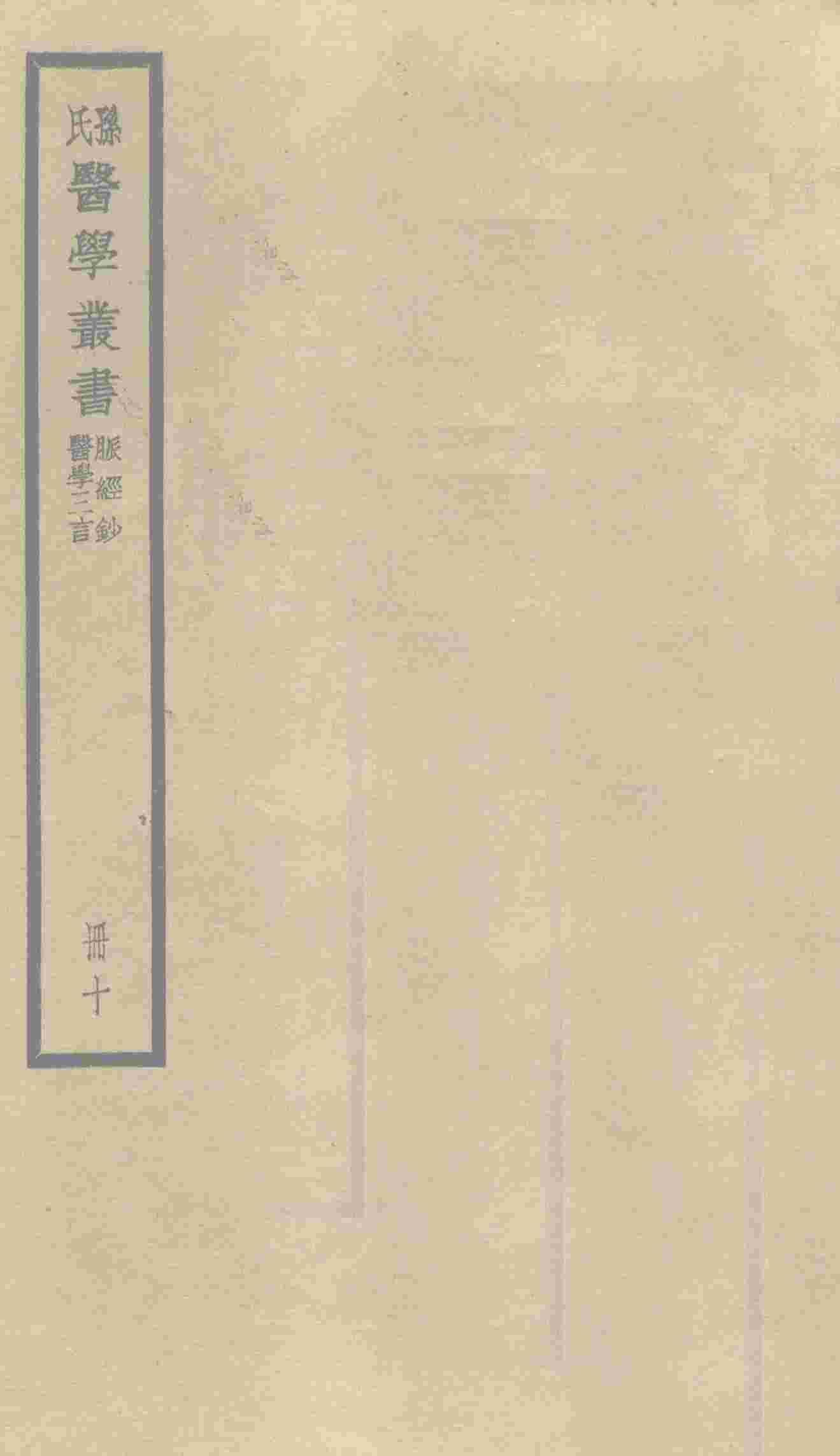 脉经钞  卷1
